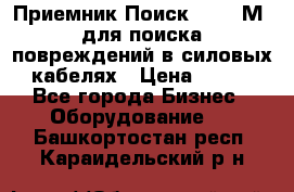 Приемник Поиск – 2006М  для поиска повреждений в силовых кабелях › Цена ­ 111 - Все города Бизнес » Оборудование   . Башкортостан респ.,Караидельский р-н